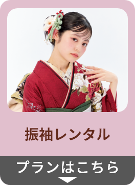 振袖レンタル