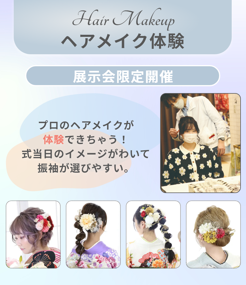 ヘアメイク体験