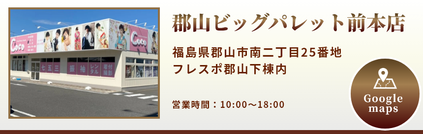 郡山ビッグパレット前本店