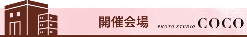 開催会場