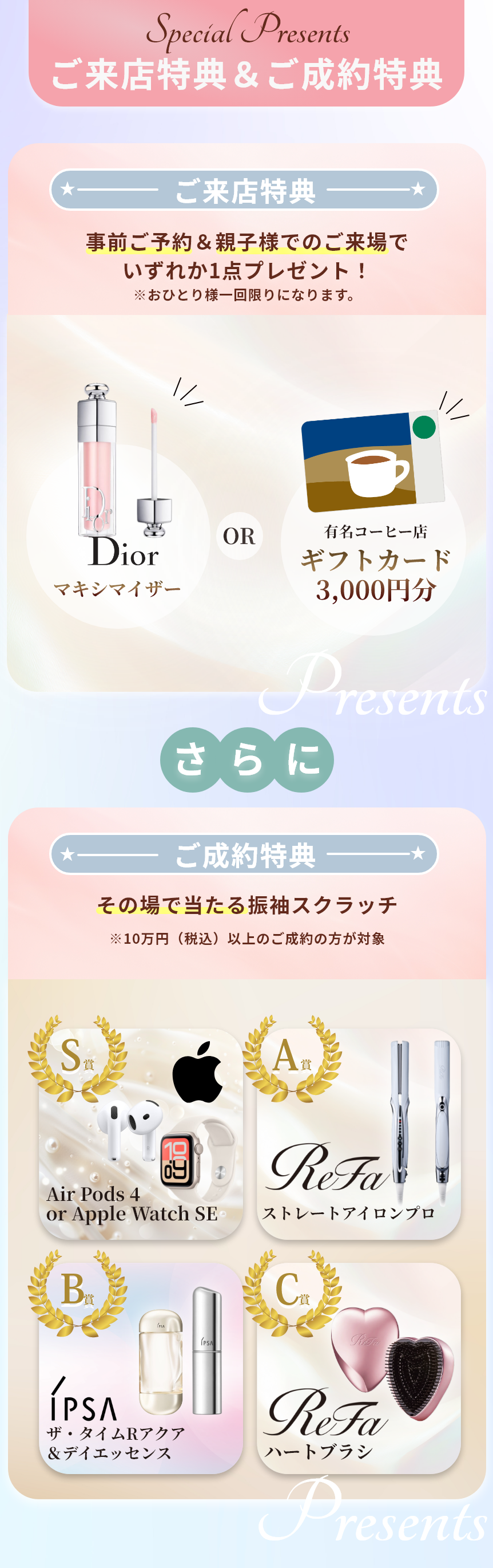 ご来店特典＆ご成約特典