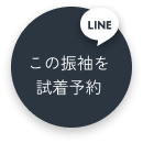 この振袖を試着予約