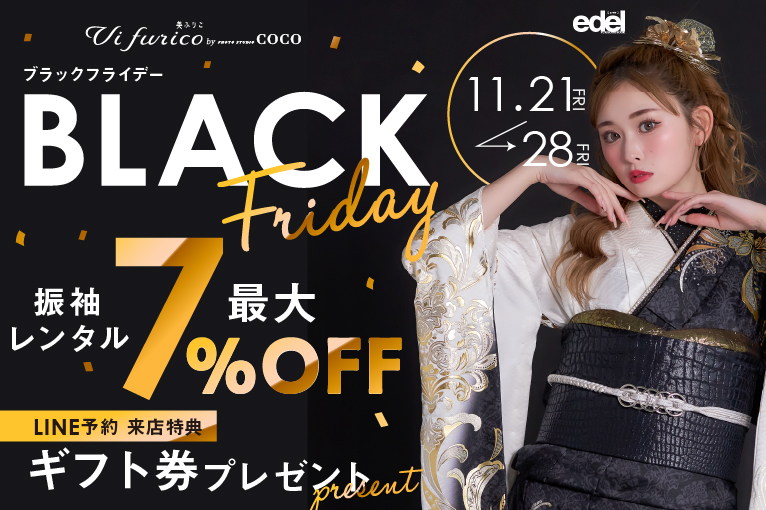 ブラックフライデー 振袖レンタル最大7%OFF