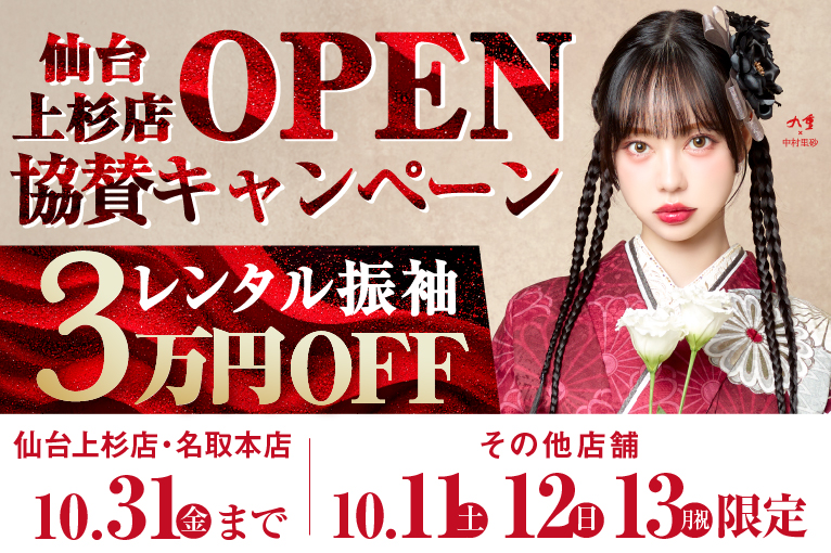 仙台上杉店OPEN協賛キャンペーン実施！
