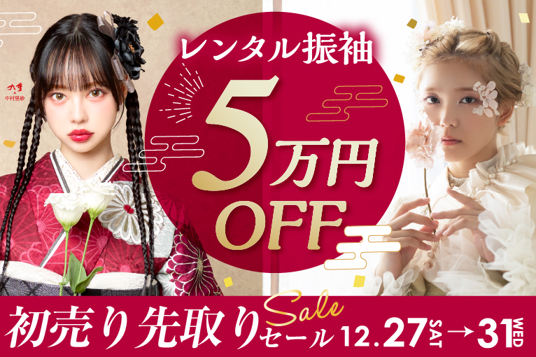 初売り先取りセール