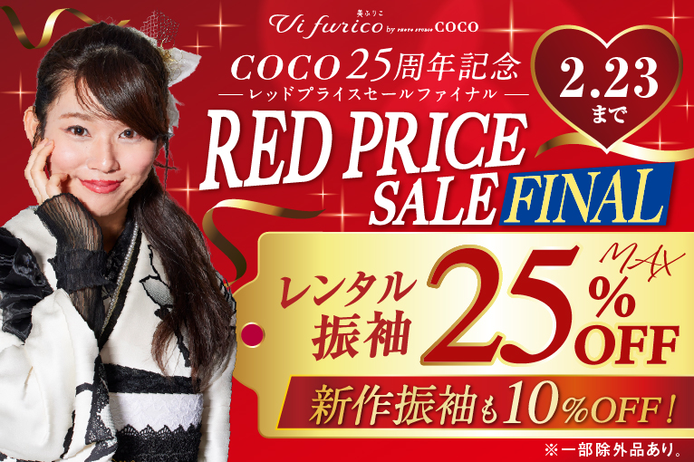 レッドプライスセール ファイナル