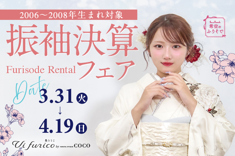 振袖決算フェア