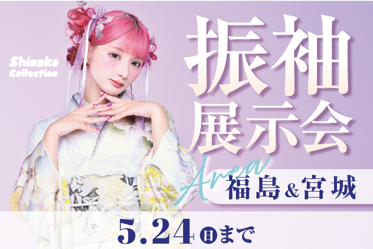 振袖展示会 in 福島・宮城