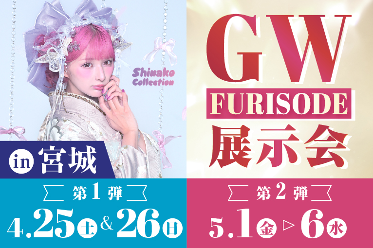 GW振袖展示会