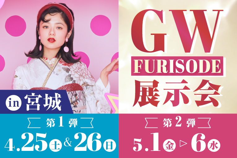 GW振袖展示会