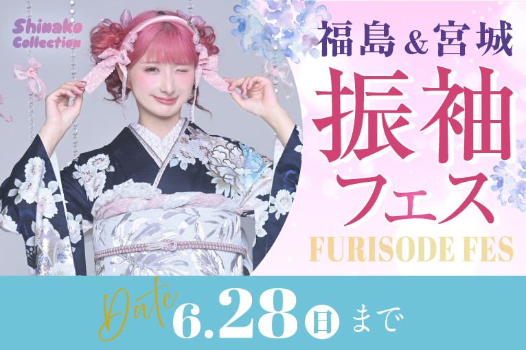振袖フェス 福島&宮城