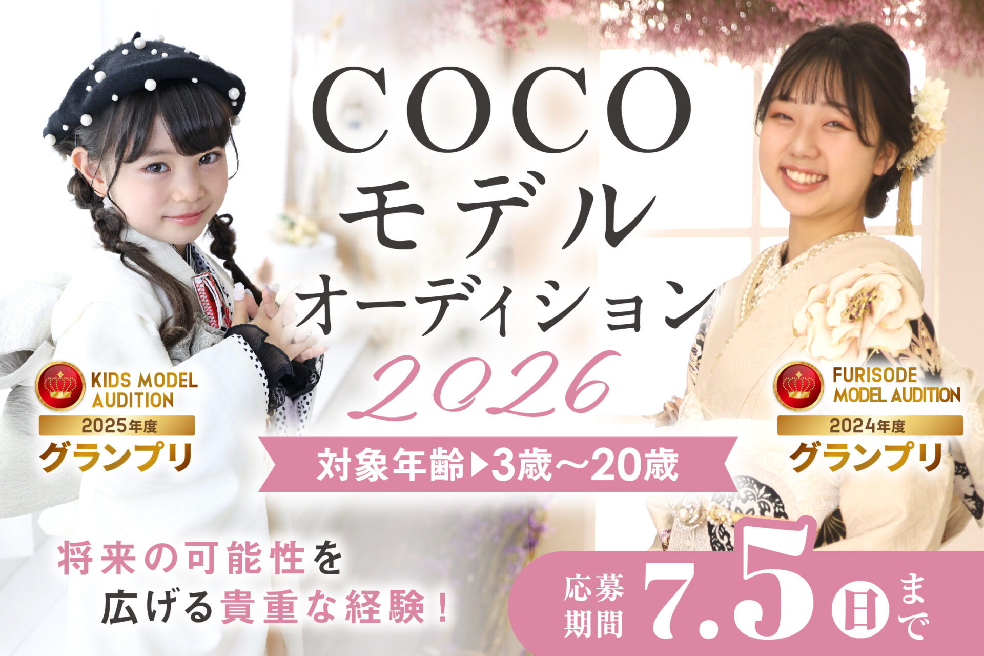 2026 COCOモデルオーディション